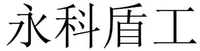 YONG KE DUN GONG.