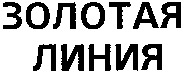 zolotaya liniya