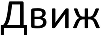 Dvizh