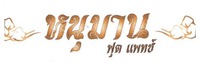  The transliteration of the Thai characters in the mark are “Ha-nu-man”, 