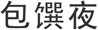 BAO ZHUAN YE