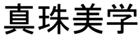 ZHENZHU MEI XUE