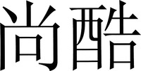 Shang Ku.