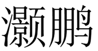 hao peng