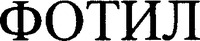 FOTIL