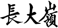 chang da ling