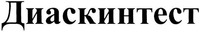 Diaskintest