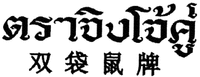 The transliteration of the first Chinese characters from the left of the mark is “Shuang” The transliteration of the second and third Chinese characters from the left of the mark is “Tai chu” The transliteration of the fourth Chinese characters from the left of the mark is “Pai” The transliteration of the first to third Thai characters from the left to right of the mark is 