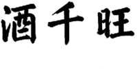 jiu qian wang