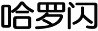  Ha Luo Shan. 