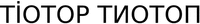 ТIOТОР