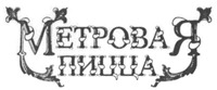 metrovaia pitstsa