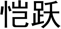 Kai yue