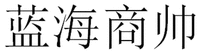 LAN HAI SHANG SHUAI