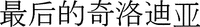 Zui hou de qi luo di ya.