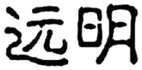 YUAN MING