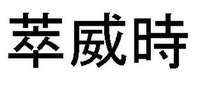 CUI WEI SHI.