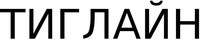 TIGLAIN.