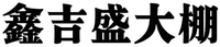 XIN JI SHENG DA PENG.