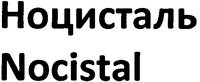 Nocistal