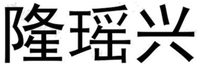 Long Yao Xing