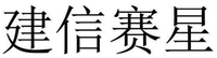 JIAN XIN SAI XING.