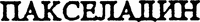  PAXELADINE. 