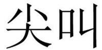 JIAN JIAO