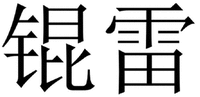 KUN LEI