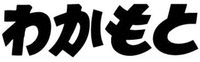 Wakamoto
