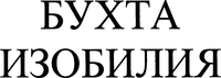 Buhta Izobilia.