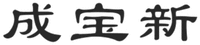 CHENG BAO XIN