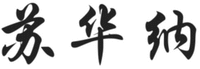 SU HUA NA