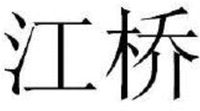 The transliteration of the Chinese character are jiang qiao.