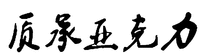 Zhi Cheng Ya Ke Li