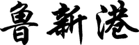  LU XIN GANG 