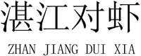 ZHAN JIANG DUI XIA