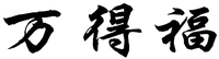 Wan de fu.