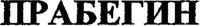 PRABEGIN (Cyrillic).