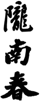 The transliteration of the non-Latin characters is Long Nan Chun.
