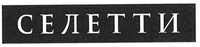 СЕЛЕТТИ