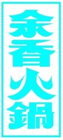 YU XIANG HUO GUO