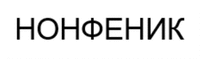 NONFENIK