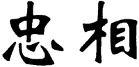 The transliteration of two Chinese characters appearing in the trademark is ZHONG XIANG.