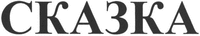 SKAZKA