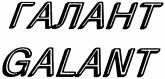 GALANT