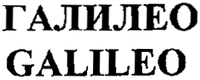 GALILEO