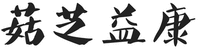 GU ZHI YI KANG
