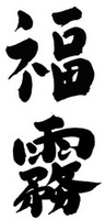 FUKUKIRI