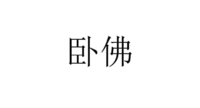  The non-Latin characters in the mark transliterate to wo fu and this means Reclining Buddha in English. 